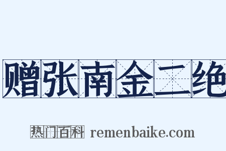 赠张南金二绝是什么意思的图片